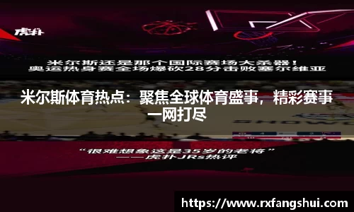 米尔斯体育热点：聚焦全球体育盛事，精彩赛事一网打尽