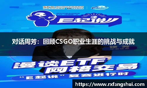 对话周芳：回顾CSGO职业生涯的挑战与成就