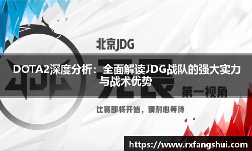 DOTA2深度分析：全面解读JDG战队的强大实力与战术优势