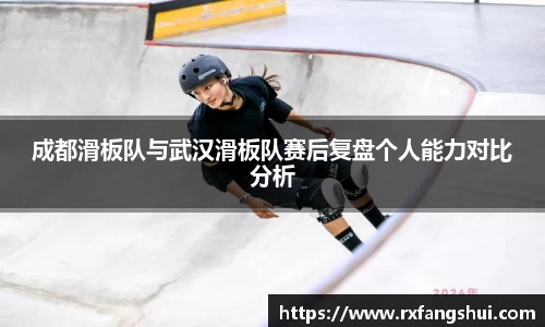 成都滑板队与武汉滑板队赛后复盘个人能力对比分析
