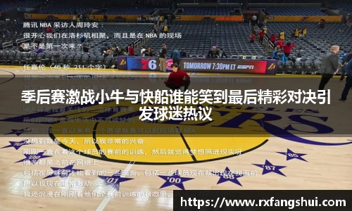 季后赛激战小牛与快船谁能笑到最后精彩对决引发球迷热议