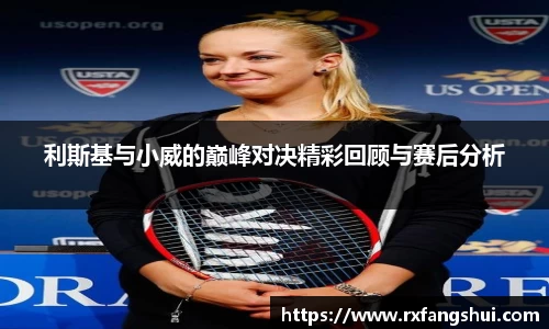 利斯基与小威的巅峰对决精彩回顾与赛后分析