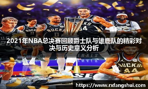 2021年NBA总决赛回顾爵士队与雄鹿队的精彩对决与历史意义分析
