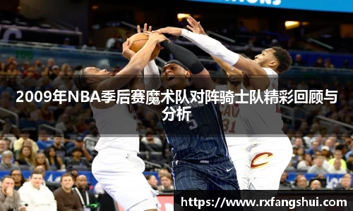2009年NBA季后赛魔术队对阵骑士队精彩回顾与分析