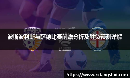 波斯波利斯与萨德比赛前瞻分析及胜负预测详解