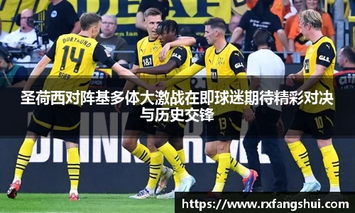 圣荷西对阵基多体大激战在即球迷期待精彩对决与历史交锋