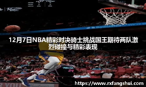 12月7日NBA精彩对决骑士挑战国王期待两队激烈碰撞与精彩表现