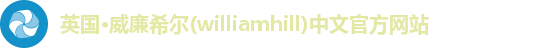 威廉希尔